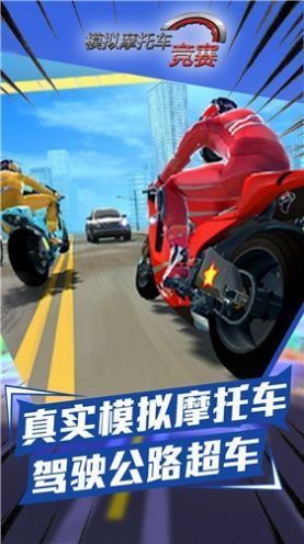 模拟摩托车竞赛(2)