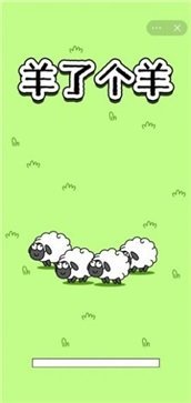 羊了个羊手游(2)