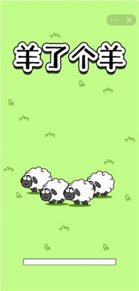 羊了个羊跳关版(2)
