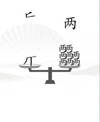 汉字找茬王官方版(5)