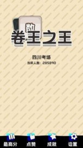 卷王之王(2)