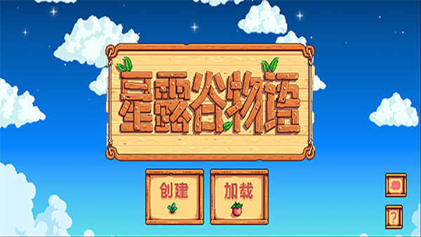 星露谷物语1.6汉化版(1)