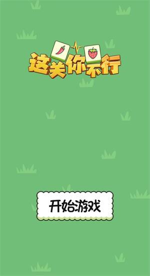 这关你不行(1)
