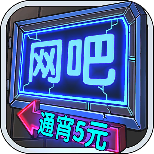 网吧模拟器2手机版中文版