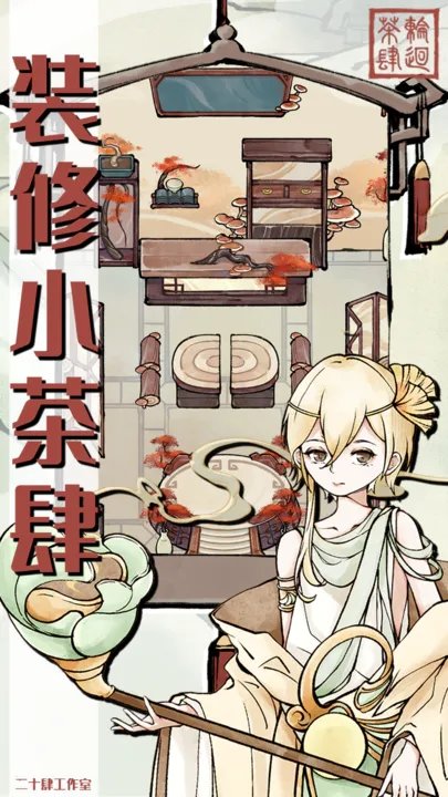 轮回茶肆无限金币免广告(2)