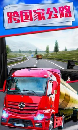 欧洲卡车模拟器2最新版(3)