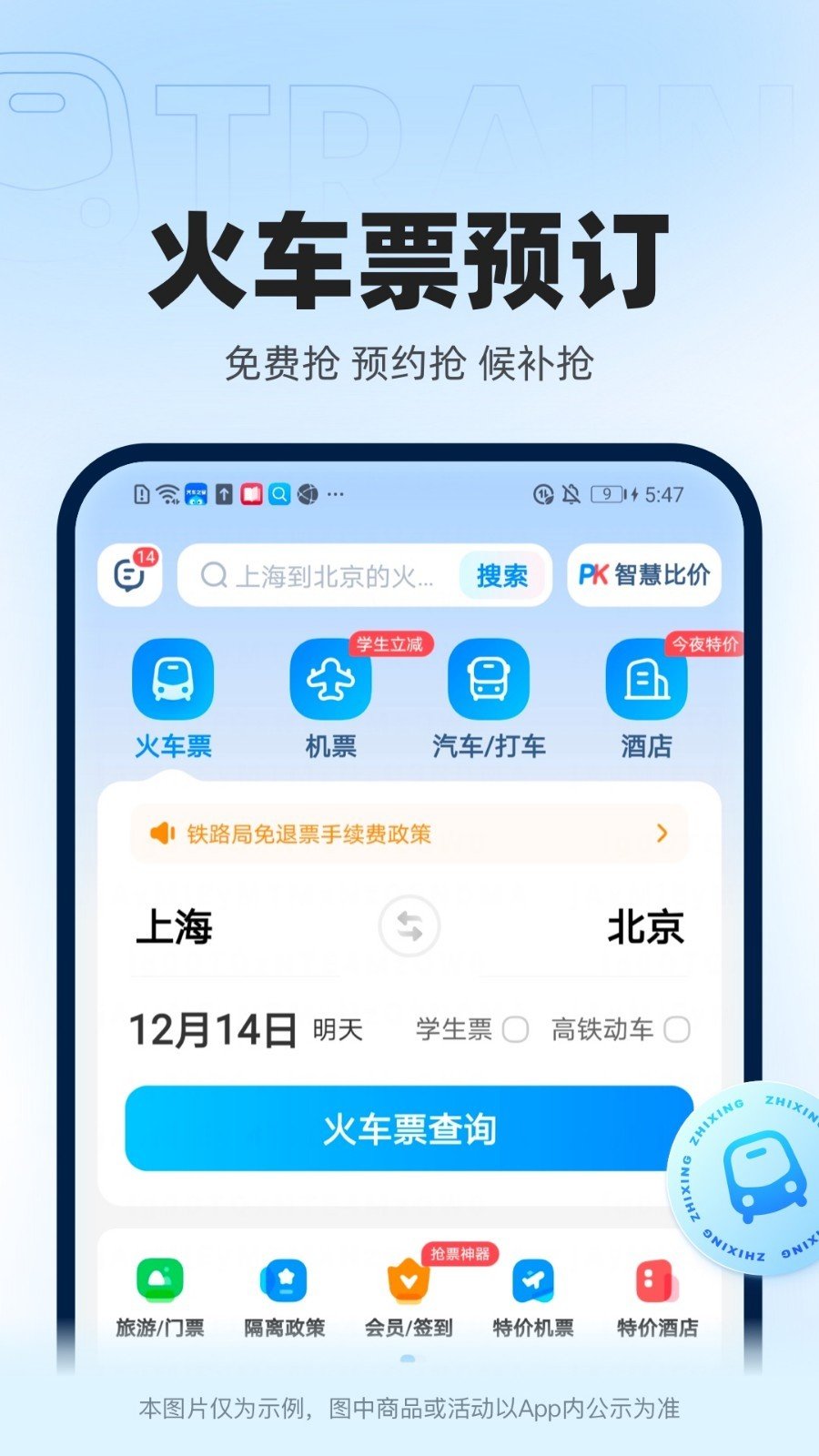 智行火车票app(3)