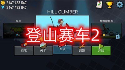 登山赛车2