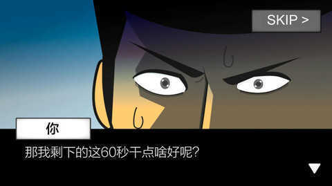 地球灭亡前60秒免广告版(3)