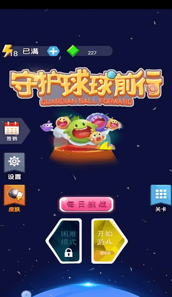 守护球球前行(1)
