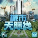 都市天际线中文版