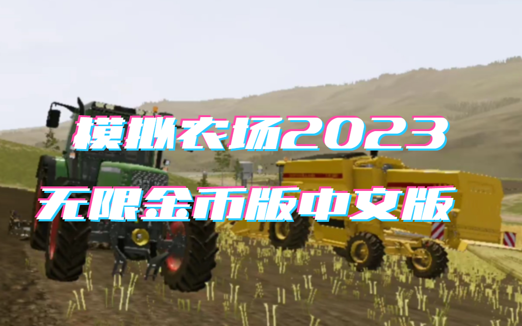模拟农场2023无限金币版中文版