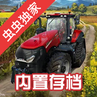 模拟农场23中文适配版(内置存档)
