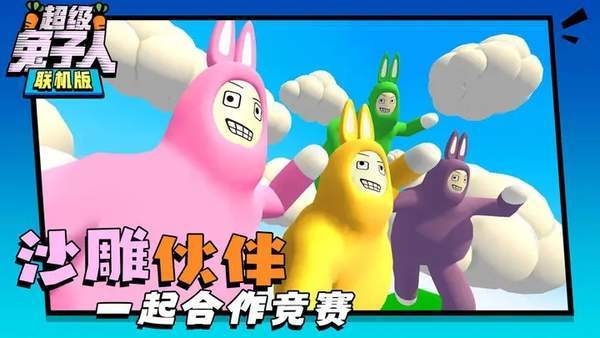 超级兔子人双人联机版手机版(4)