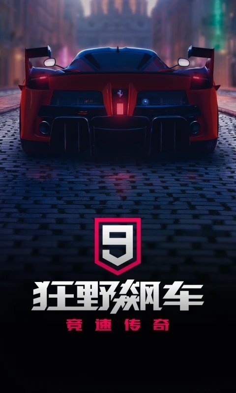 狂野飙车9竞速传奇官网版(1)