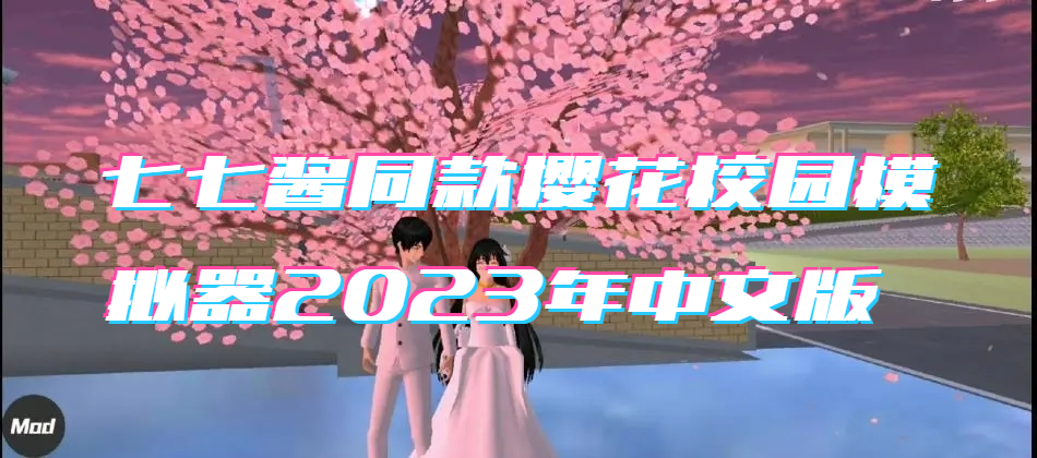 七七酱同款樱花校园模拟器2023年中文版