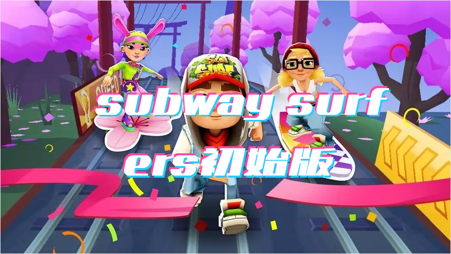 subway surfers初始版