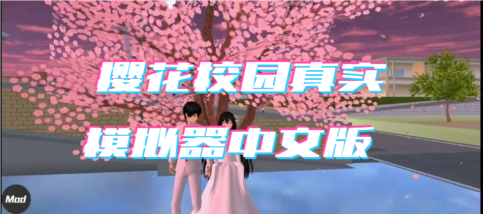 樱花校园真实模拟器中文版