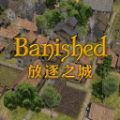 放逐之城(Banished)蒹葭简体中文补丁