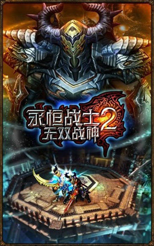 永恒战士2无双战神无限金币版(1)