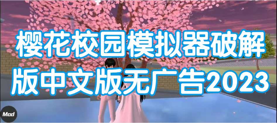 樱花校园模拟器破解版中文版无广告2023