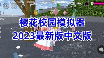 樱花校园模拟器2023最新版中文版