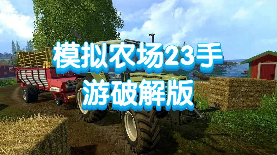 模拟农场23手游破解版