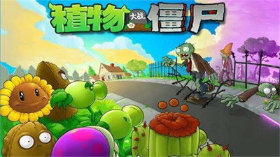 植物大战僵尸1中文原版游戏(1)