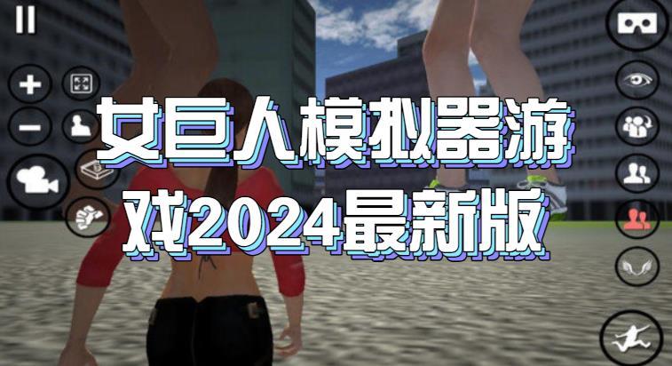 女巨人模拟器游戏2024最新版