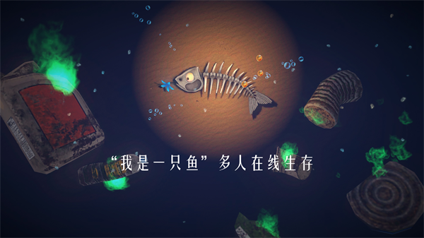 一只鱼手游(4)