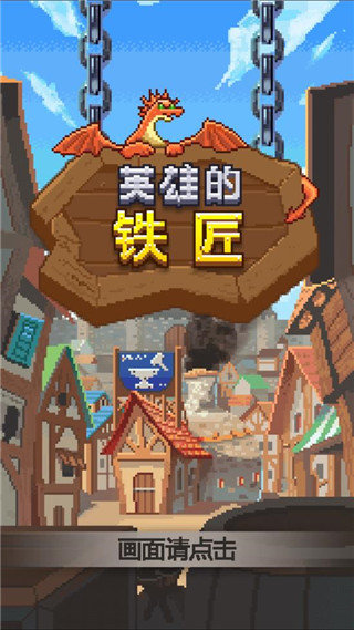 英雄的铁匠最新版(1)