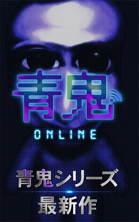 青鬼online最新版(1)